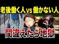 【60代の分岐点】老後に働き続けるべきか？働かないか？シニアが選んだ人生談！口コミ30選紹介します