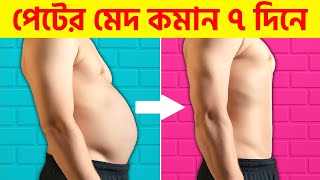 ঘরে বসে পেটের মেদ কমানোর ৫টি কার্যকরী ব্যায়াম ও ডায়েট প্ল্যান / Belly Fat Reduce at Home Easily