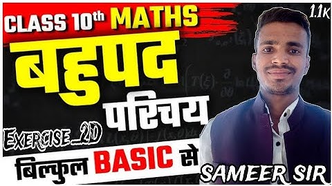 Dr.Manohar re (डॉ. मनोहर रे) class 10th Math  solution Exercise 2D, बहुपद , NCERT UP Board #maths