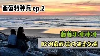 【🇵🇹 西葡特種兵兵團 ep.2】 葡萄牙超溫柔日落！特種兵分秒必爭 餓暈也務必前往貝倫辛特拉