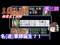 【ゆっくり実況】「三國志Ⅲ」(SFC) 攻略 (part3)