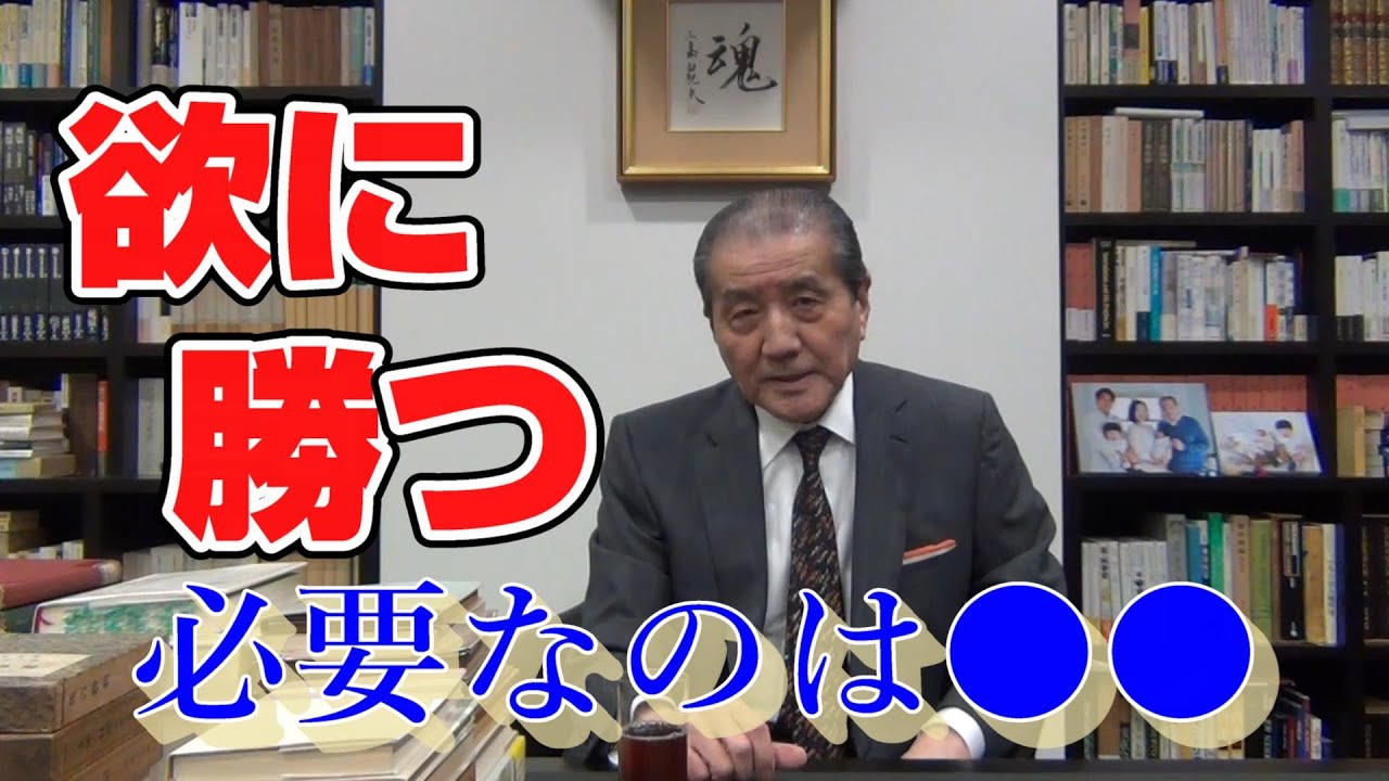 【欲に勝つ！】―必要なのは○○！！