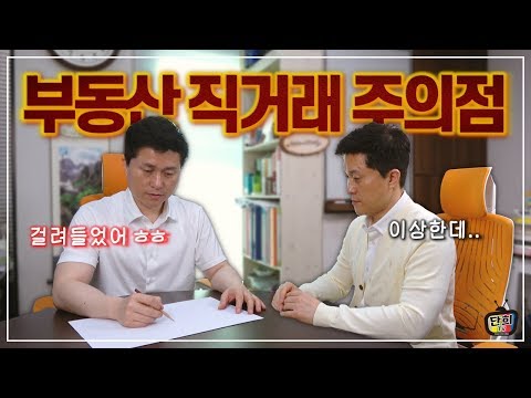 개인간 부동산 직거래 할 때 꼭 주의해야 할 7가지 [단희TV]