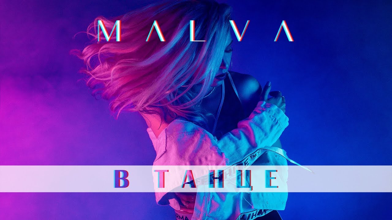 MALVA - В танце (Official Music Video)