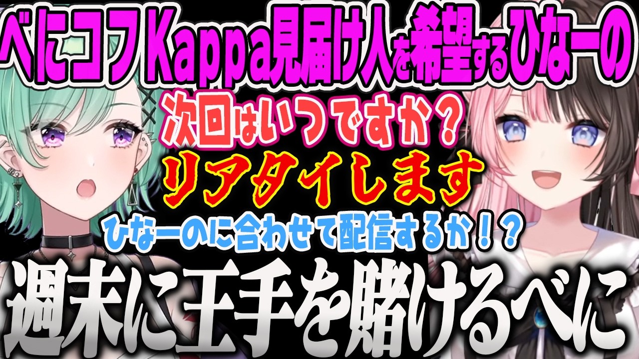 【八雲べに】Kappa達成が楽しみすぎてひなーのにべにコフの配信予定を聞かれるべにww【タルコフ、Escape from Tarkov、橘ひなの、ぶいすぽっ!】