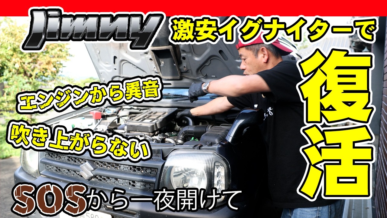 Jimny engine trouble is the igniter - YouTube