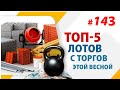 Топ 5 объектов на торгах по банкротству этой весной./Вадим Куклин