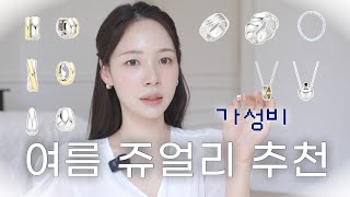 10만원 이하💍 하나 사면 맨-날 하고다닐 귀걸이 반지 모음🩵여름 쥬얼리 최최최종zip (목걸이추천, 가성비쥬얼리)