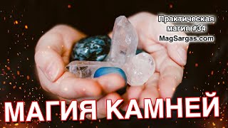 Магические Соответствия Камней - Как Сделать Амулет с Подходящим Камнем - Маг Sargas