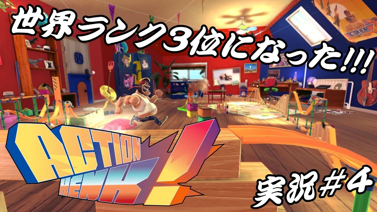 おまけ有り Action Henk アクションヘンク よしらの尻滑り実況 4 世界ランク３位になった Youtube