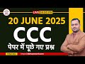 19 June 2025 CCC Exam Questions । CCC Exam June 2025 MCQ You Need To Know NOW। CCC exam preparation