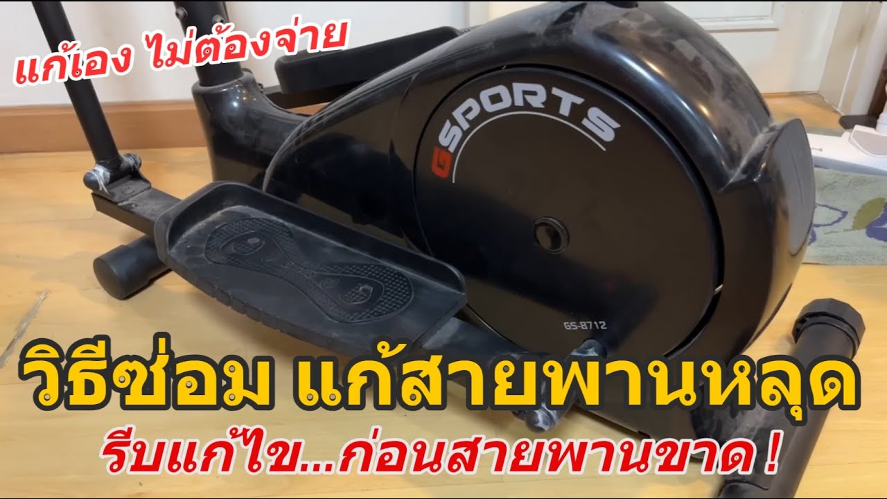 วิธีซ่อม/แก้ไข เครื่องออกกำลังกาย GSports Elliptical GS-8712 เครื่องเดินวงรี ปัญหาสายพานหลุด ตกร่อง