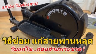 วิธีซ่อม/แก้ไข เครื่องออกกำลังกาย GSports Elliptical GS-8712 เครื่องเดินวงรี ปัญหาสายพานหลุด ตกร่อง