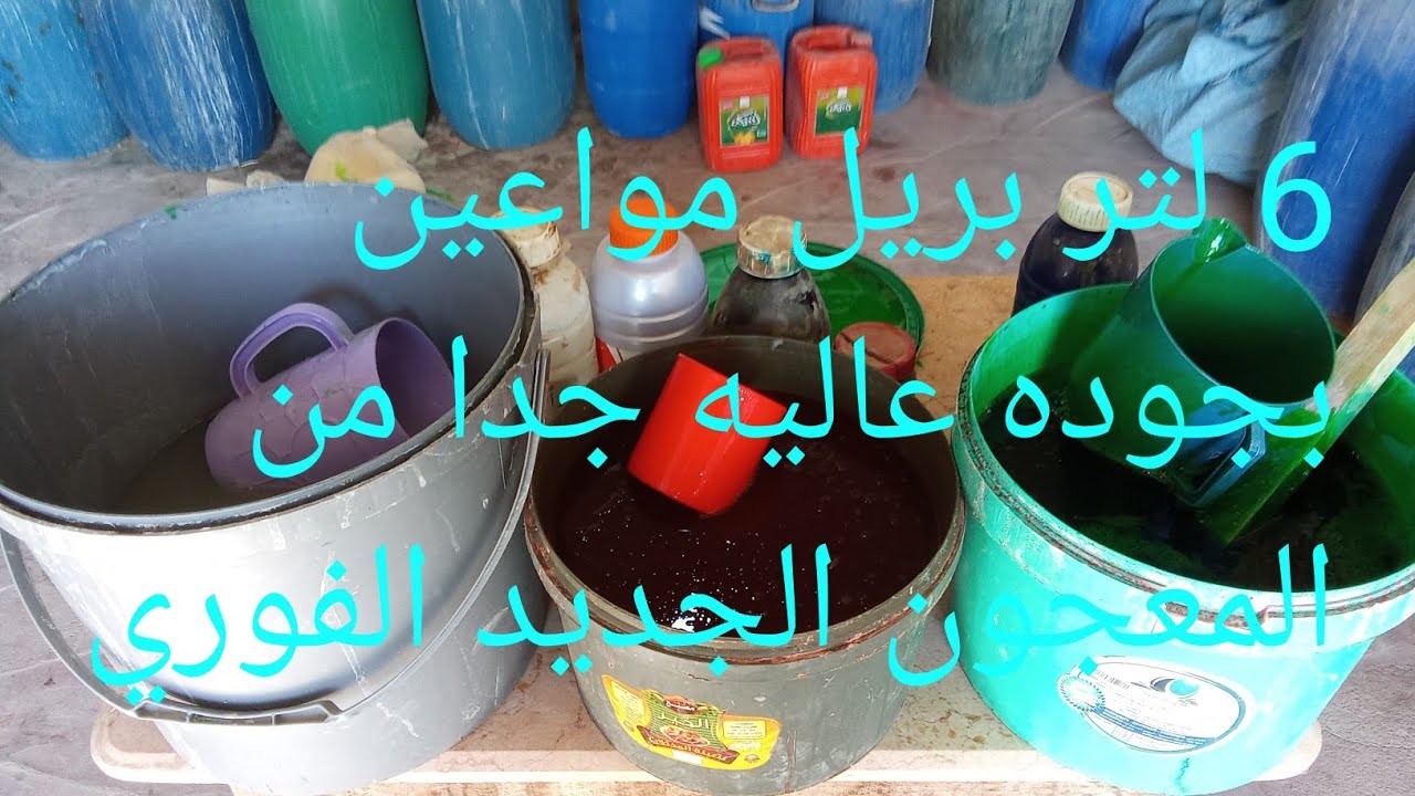 عملنا خلطة 6 لتر بيرل مواعين من المعجون الخام الفوري الجديد بطريقة سهلة جدا القوام واللزوجة ممتازة 