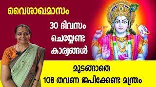 വൈശാഖം: 30 ദിവസം മുടങ്ങാതെ ചെയ്യേണ്ട കാര്യങ്ങള്‍ | Vaisakha Masam