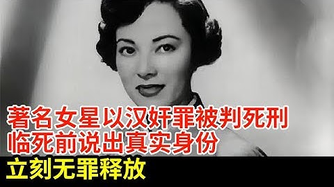 著名女星以漢奸罪被判死刑,臨死前說出真實身份,立刻無罪釋放【揭秘·精編】 - 天天要聞