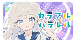 カラフルパラレル / 初音ミク