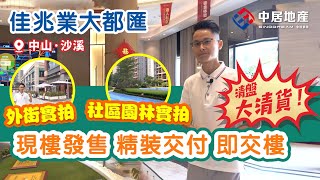 佳兆業大都匯 中山沙溪【中居地產-實地回訪】清盤清貨 少量40㎡平層 40-51㎡複式單位!現樓發售 即買即交樓 精裝交付 #佳兆業大都匯 #清盤清貨 #中山樓盤 佳兆業大都匯 中山沙溪【中居地產-實地回訪】清盤清貨 少量40㎡平層 40-51㎡複式單位!現樓發售 即買即交樓 精裝交付 #佳兆業大都匯 #清盤清貨 #中山樓盤