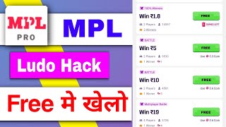 mpl game hack trick 2022 | Free Me ludo Khelo | Har Bar winning trick | MPL mod apk