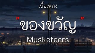 ของขวัญ - Musketeers / นะหน้าทอง , Wish [ เนื้อเพลง ]