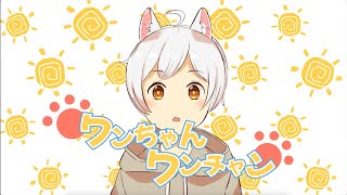 【オリジナル曲】ワンちゃんワンチャン/腐狗 feat. 音街ウナ