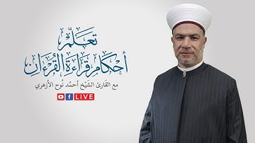 تعلّم أحكام قراءة القرءان الكريم | مع القارئ الشيخ أحمد نوح الأزهريّ
