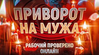 🔥🧿САМЫЙ СИЛЬНЫЙ ПРИВОРОТ МУЖА! ПРОСТО ПОСМОТРИ! ЧТОБЫ ЛЮБИЛ, ВЕРНЫМ БЫЛ, НИКОГДА НЕ УХОДИЛ!