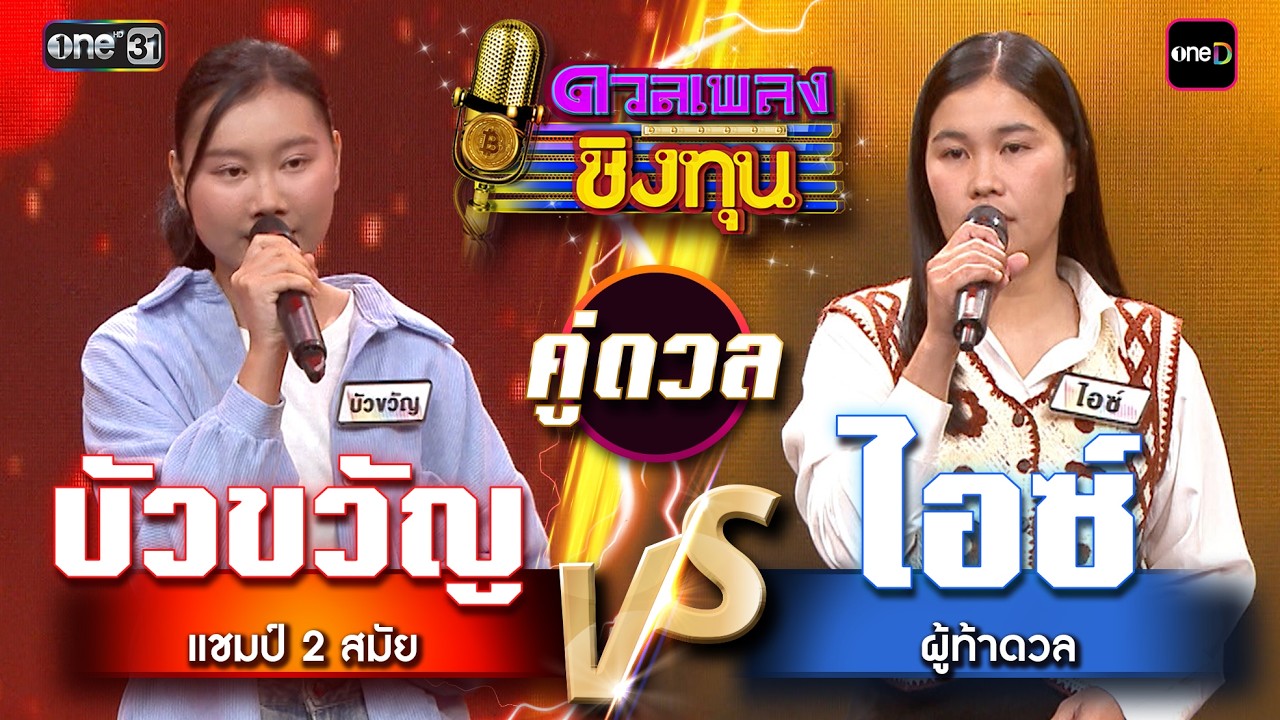 ไอซ์ (ผู้ท้าดวล) vs บัวขวัญ (แชมป์ 2 สมัย) | Highlight ดวลเพลงชิงทุน2026 Ep.2109 | 4 มี.ค. 69