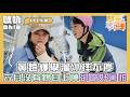 【雙星家遊團】黃鐙輝學溜冰摔不停 六月沒有親自上陣卻喊害怕？！｜Oh!8歐叭