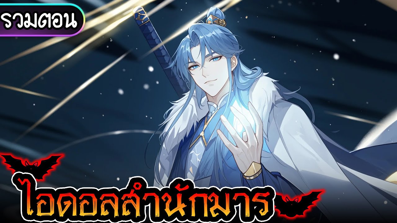 มังงะจีน : เส้นทางสู่ไอดอลกระบี่แห่งสำนักมาร #รวมตอน #ชนจีน