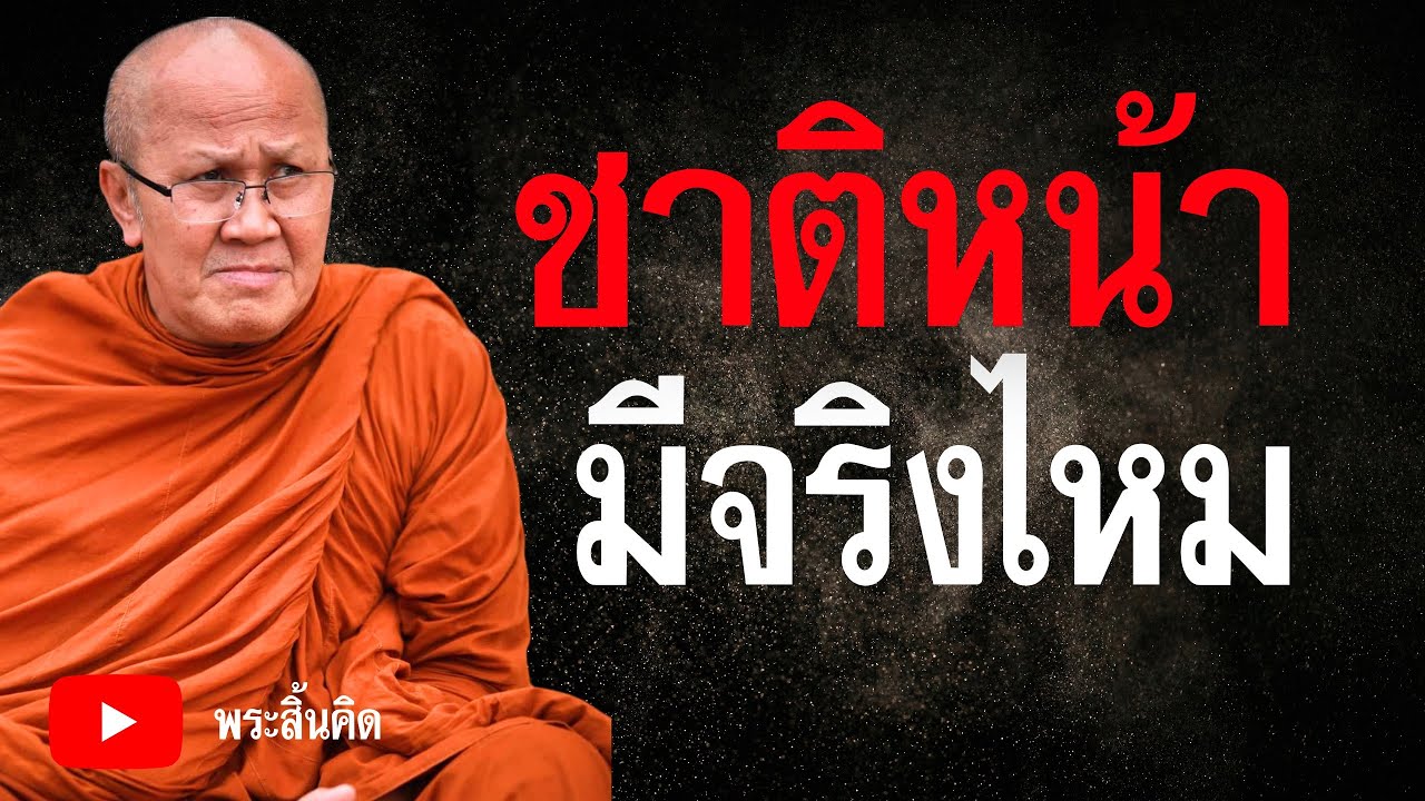 ชาติหน้ามีจริงไหม #พระสิ้นคิด#อานาปานสติ#กรรม#สมาธิ#สติ#กรรม#ธรรมะ#ธรรมะก่อนนอน