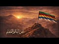 نحن أبناء القمم نشيد جبلي Stone Sound 