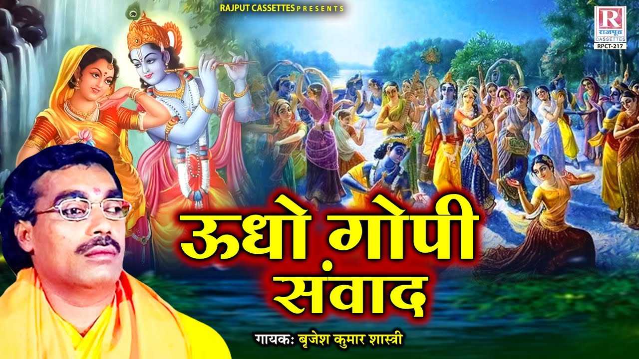 ऊधो गोपी संवाद - Udho Gopi Sanwad | बृजेश शास्त्री जी की आवाज में | Krishan Leela |  Krishan Bhajan