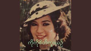 ကိုကိုစိတ်ကူးယဥ်