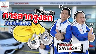 การลากจูงรถเกียร์อัตโนมัติ By Honda Sakon SAVE&SAFE