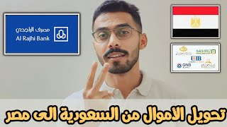 طريقة تحويل الاموال من بنك الراجحى بالسعودية الى مصر وكل دول العالم 🇪🇬🇸🇦