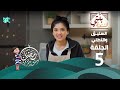 برنامج بنتي السنعة الحلقة 5 السليق والتطلي 