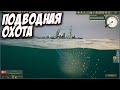Охота на Линкор! Симулятор Подводной Лодке - UBOAT #7