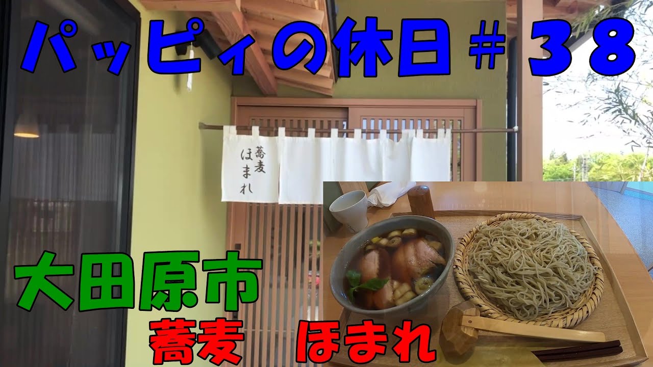 パッピィの休日 37 そば 大田原市 そば処 ほまれ Youtube パッピィの休日 37 そば 大田原市 そば処 ほまれ Youtube