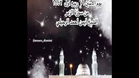 صلاة الفجر من جامع القبلتين  يوم الأثنين ١٦ ربيع أول  ١٤٤٢ من سورة الزمر  الشيخ أيمن أحمد الرحيلي