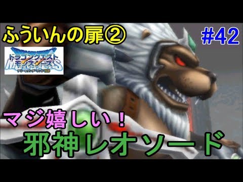 ドラゴンクエスト テリーのワンダーランド 3d 42 ふういんの扉 邪神レオソード ついに立ちはだかる Kazuboのゲーム実況 Youtube ドラゴンクエスト テリーのワンダーランド 3d 42 ふういんの扉 邪神レオソード ついに立ちはだかる Kazuboのゲーム実況 Youtube