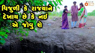 Vijuli Ke Rajyane Dekhay Chhe Ke Nai  Ae Jovu Chhe | Gujarati Comedy | One Media | 2022