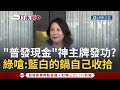 普發現金議題