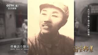 Eng Sub Eng Sub 太行千秋——柳沟铁厂的骄傲  【国宝档案】720P
