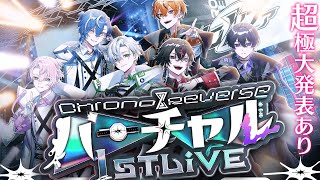 【次元を超えろ】Chrono▷◀Reverse 1stバーチャルライブ【極大重大発表アリ】【クロノヴァ】