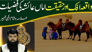 واقعہ افک اور حقیقت اماں عائشہ صدیقہ رضی اللہ عنہا کی فضیلت