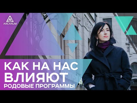 Как выявить и изменить негативные родовые программы | Арканум ТВ