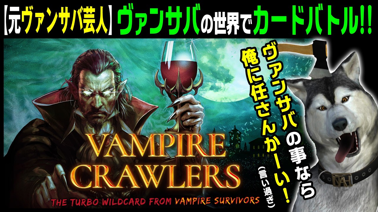 元ヴァンサバ芸人の吸盤さんが「象眼の図書館」に挑む！無料DEMO版【Vampire Crawlers】2回目　超進化型ターン制カードバトル（ヴァンパイアクロウラーズ）