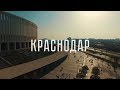 Краснодар - Центр города. Додо пицца. Стадион и парк Галицкого. Заброшенный самолет. | МируМир