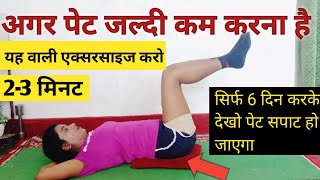 अगर पेट जल्दी कम करना है तो करो /SUPER FASTEST EXERCISE TO LOSE BELLY FAT/Pet Kam Karne Ki Exercise